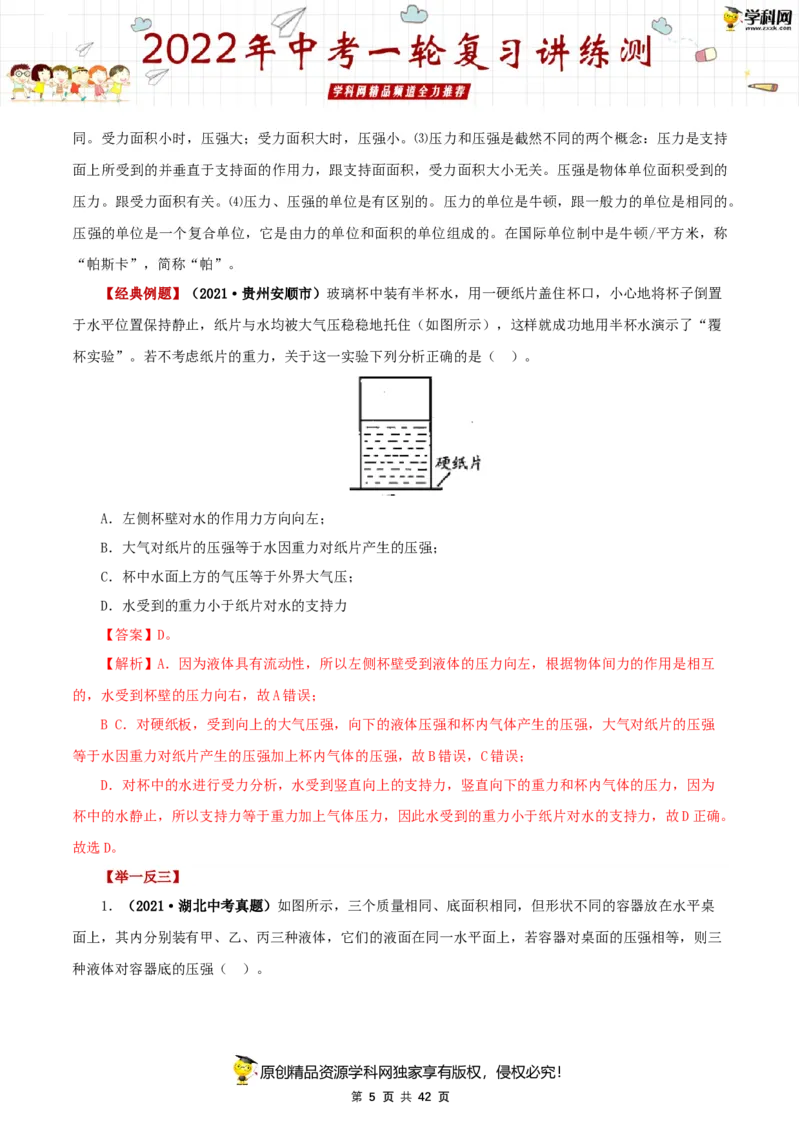 专题11压强（讲练）（解析版）-2022年中考一轮复习讲练测_8、物理总复习_8.中考物理总复习_2022年中考复习资料_2022年中考物理一轮复习讲练测264201163