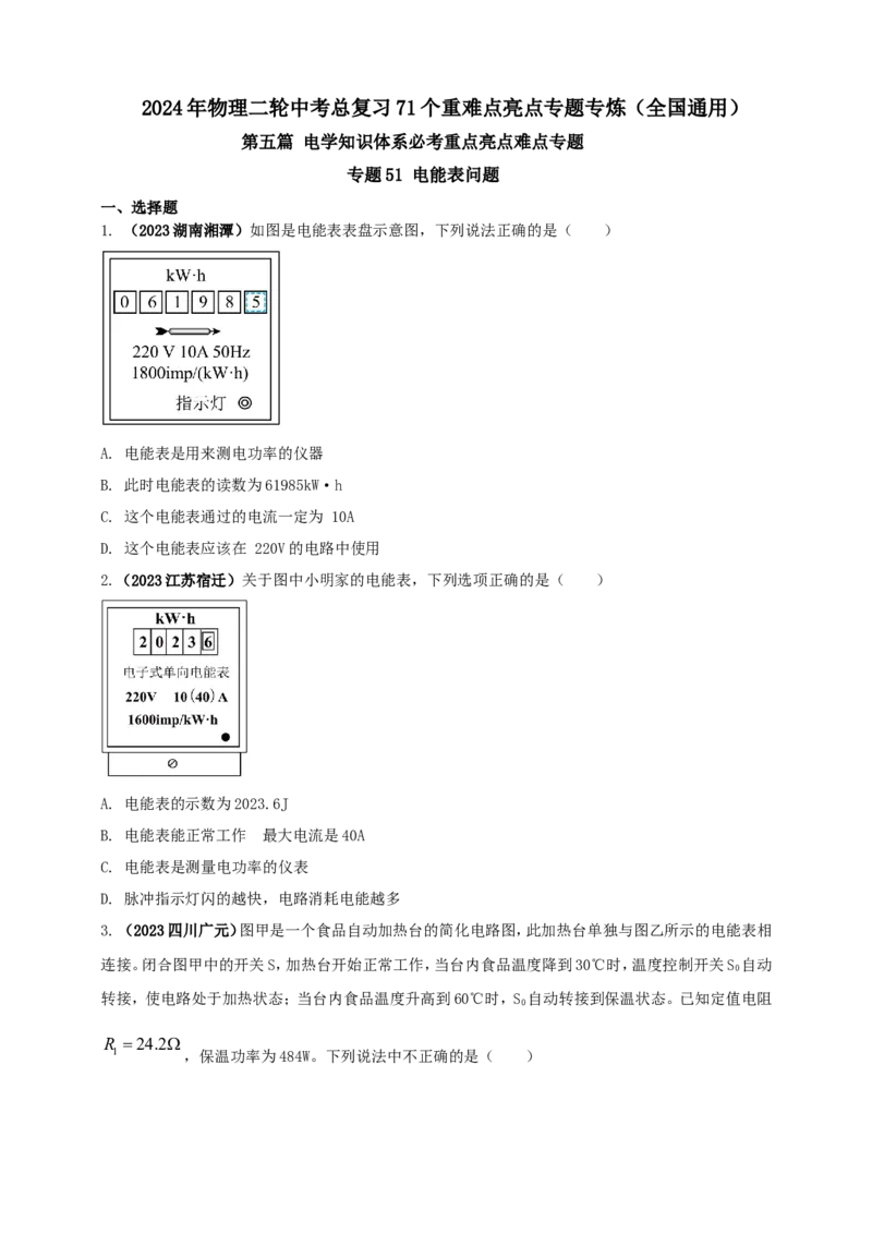 专题51电能表问题（原卷版）_8、物理总复习_2024年中考复习资料_二轮复习_夺分宝典备考2024年物理二轮中考总复习71个重难点亮点专题专炼（全国通用）