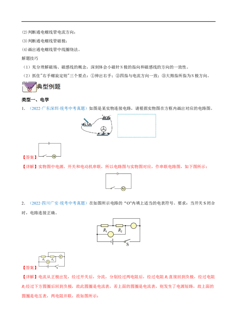 专题08电学作图题全攻略备战2023年中考物理一轮重难点复习（解析版）_8、物理总复习_8.中考物理总复习_2023年中考复习资料_一轮复习_全攻略备战2023年中考物理一轮重难点复习