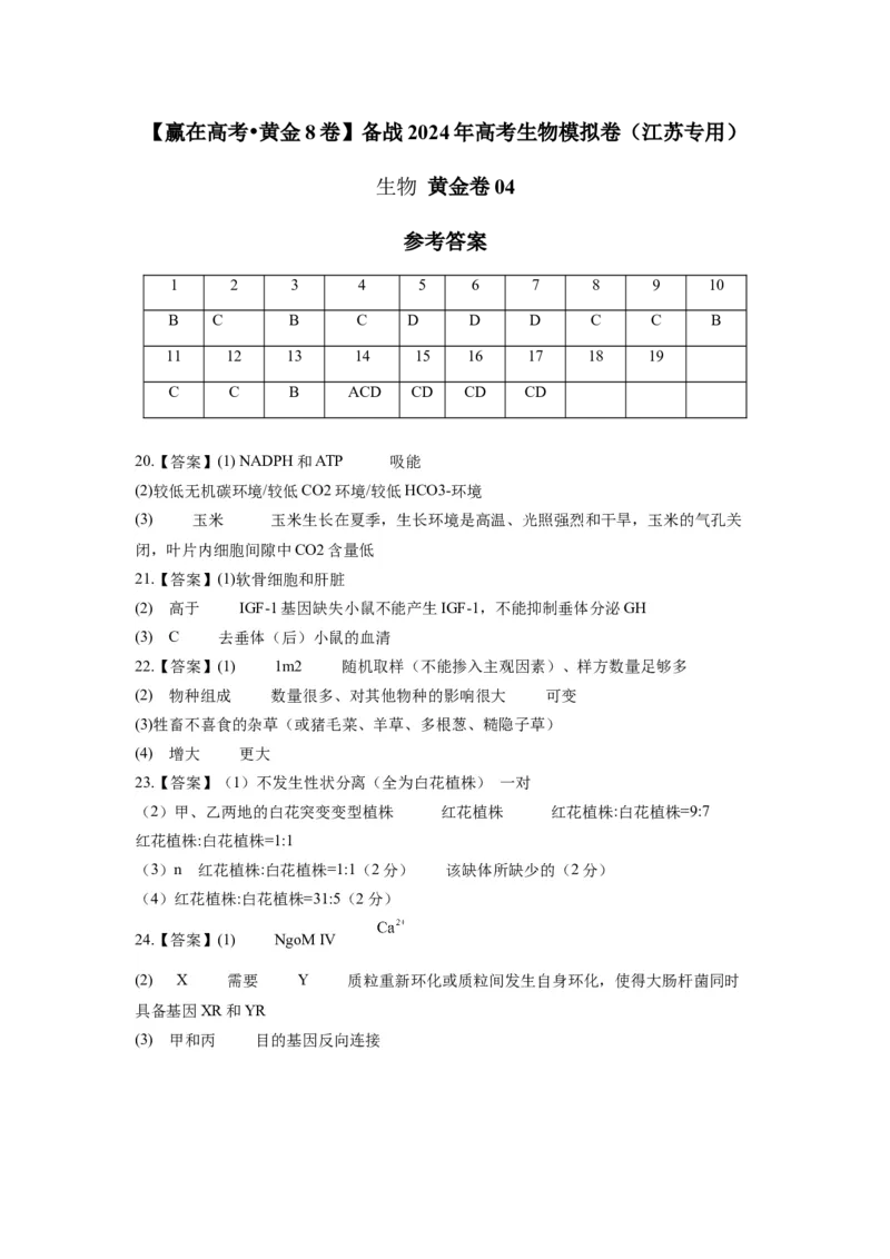 黄金卷04（参考答案）-赢在高考&middot;黄金8卷备战2024年高考生物模拟卷（江苏专用）_2024年新高考资料_4.2024高考模拟预测试卷