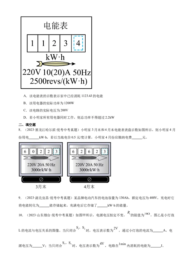 专题18电功率18.1电能、电功（学生版）_8、物理总复习_2024年中考复习资料_专项复习资料_完三年（2021&mdash;2023）中考真题分项精编（全国通用）