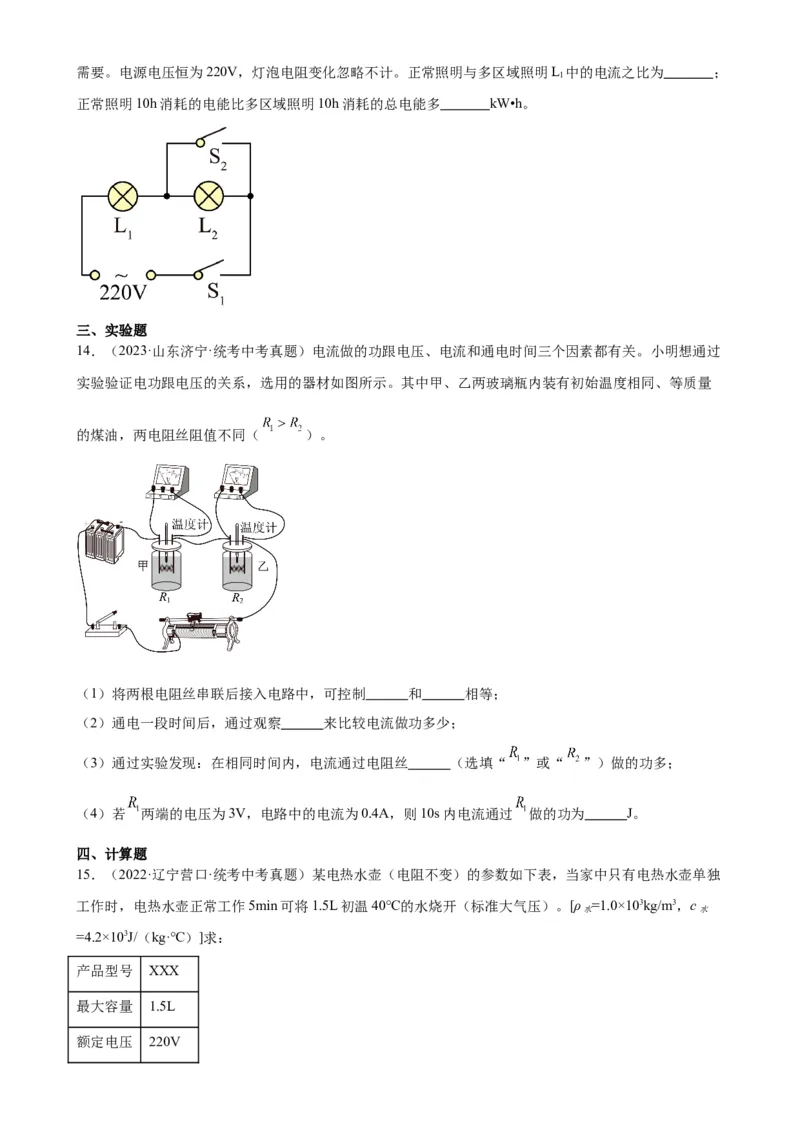 专题18电功率18.1电能、电功（学生版）_8、物理总复习_2024年中考复习资料_专项复习资料_完三年（2021&mdash;2023）中考真题分项精编（全国通用）