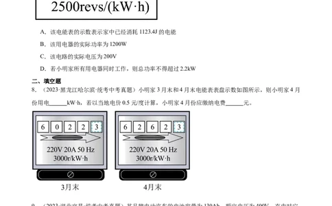 专题18电功率18.1电能、电功（学生版）_8、物理总复习_2024年中考复习资料_专项复习资料_完三年（2021&mdash;2023）中考真题分项精编（全国通用）