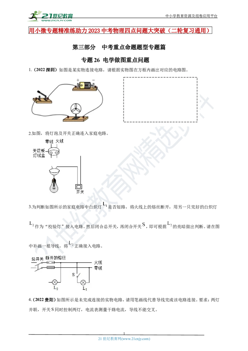 专题26电学做图重点问题（原卷版）_8、物理总复习_8.中考物理总复习_2023年中考复习资料_专项复习_2023年用小微专题精准练助力中考物理四点问题大突破