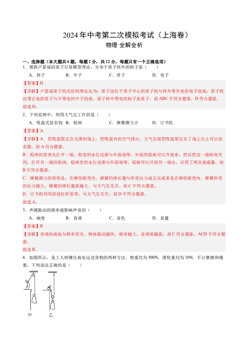 物理（上海卷）（全解全析）_8、物理总复习_2024中考模拟题物理_二模_物理（上海卷）-+++2024年中考第二次模拟考试_物理（上海卷）-学易金卷2024年中考第二次模拟考试