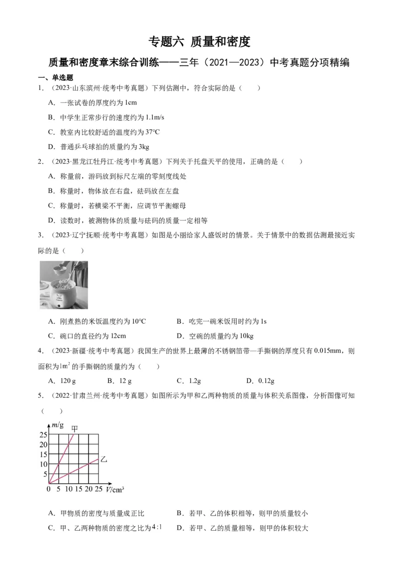 专题6质量和密度质量与密度章末综合训练（学生版）_8、物理总复习_2024年中考复习资料_专项复习资料_完三年（2021&mdash;2023）中考真题分项精编（全国通用）