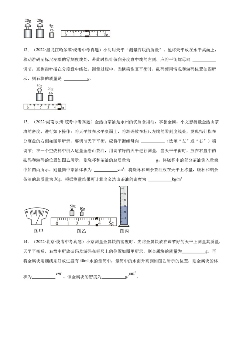专题6质量和密度质量与密度章末综合训练（学生版）_8、物理总复习_2024年中考复习资料_专项复习资料_完三年（2021&mdash;2023）中考真题分项精编（全国通用）