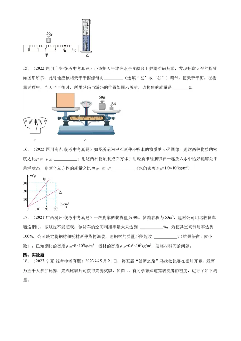 专题6质量和密度质量与密度章末综合训练（学生版）_8、物理总复习_2024年中考复习资料_专项复习资料_完三年（2021&mdash;2023）中考真题分项精编（全国通用）