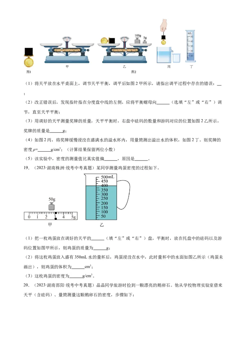 专题6质量和密度质量与密度章末综合训练（学生版）_8、物理总复习_2024年中考复习资料_专项复习资料_完三年（2021&mdash;2023）中考真题分项精编（全国通用）
