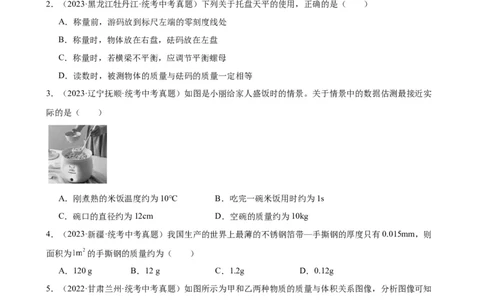 专题6质量和密度质量与密度章末综合训练（学生版）_8、物理总复习_2024年中考复习资料_专项复习资料_完三年（2021&mdash;2023）中考真题分项精编（全国通用）