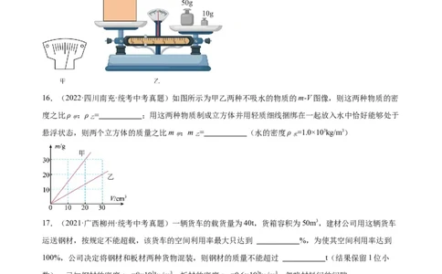 专题6质量和密度质量与密度章末综合训练（学生版）_8、物理总复习_2024年中考复习资料_专项复习资料_完三年（2021&mdash;2023）中考真题分项精编（全国通用）
