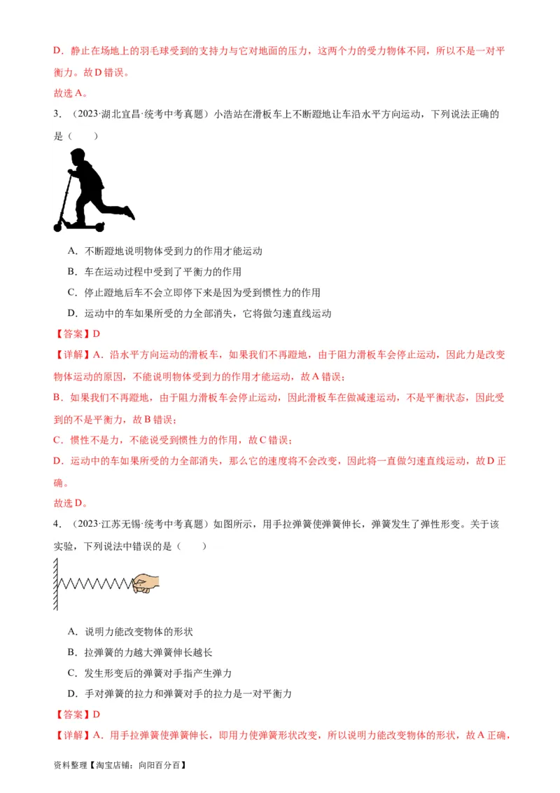 专题8运动和力8.2二力平衡（教师版）_8、物理总复习_2024年中考复习资料_专项复习资料_完三年（2021&mdash;2023）中考真题分项精编（全国通用）