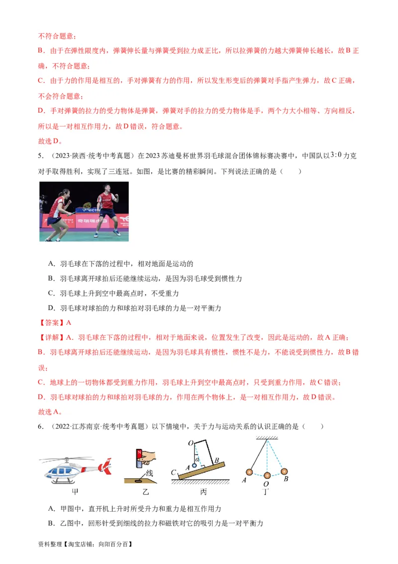 专题8运动和力8.2二力平衡（教师版）_8、物理总复习_2024年中考复习资料_专项复习资料_完三年（2021&mdash;2023）中考真题分项精编（全国通用）