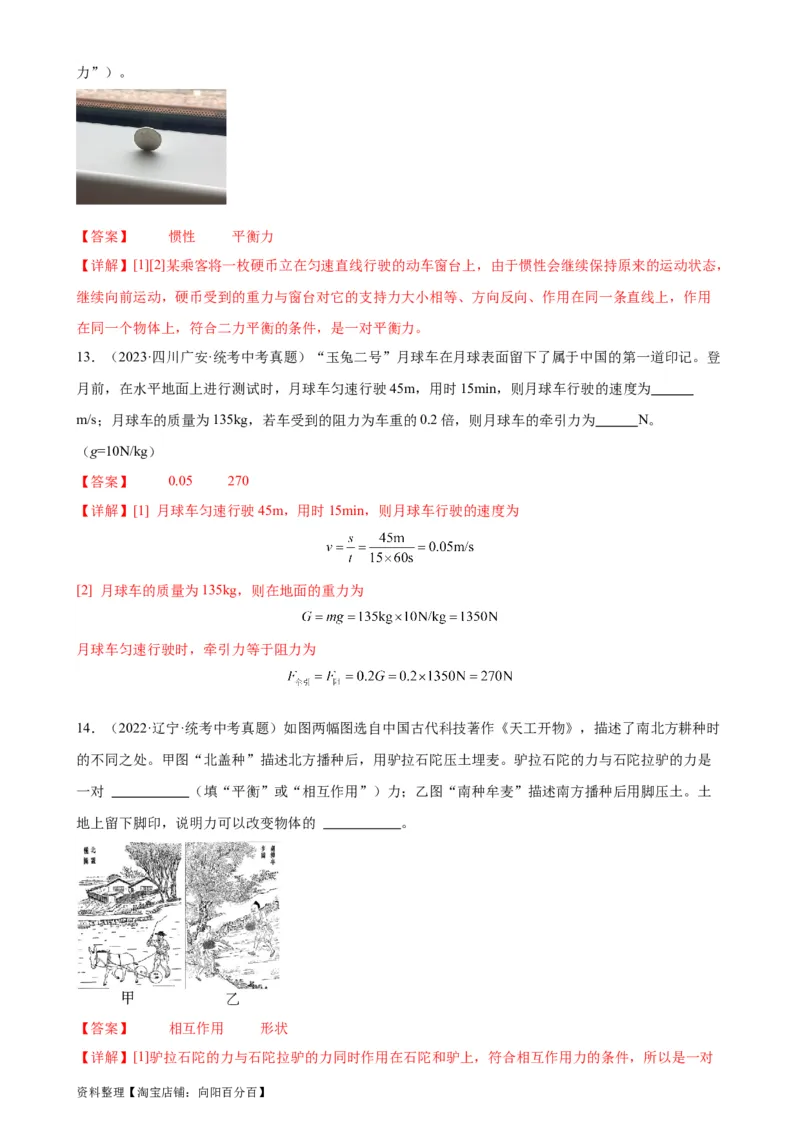 专题8运动和力8.2二力平衡（教师版）_8、物理总复习_2024年中考复习资料_专项复习资料_完三年（2021&mdash;2023）中考真题分项精编（全国通用）