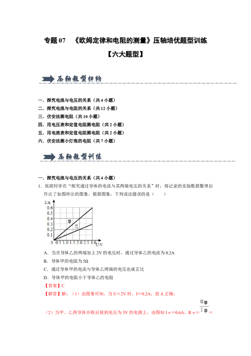 专题07《欧姆定律和电阻的测量》压轴培优题型训练六大题型（教师版）_初物_八年级上下册+九年级全一册物理_九年级物理全一册_压轴题训练
