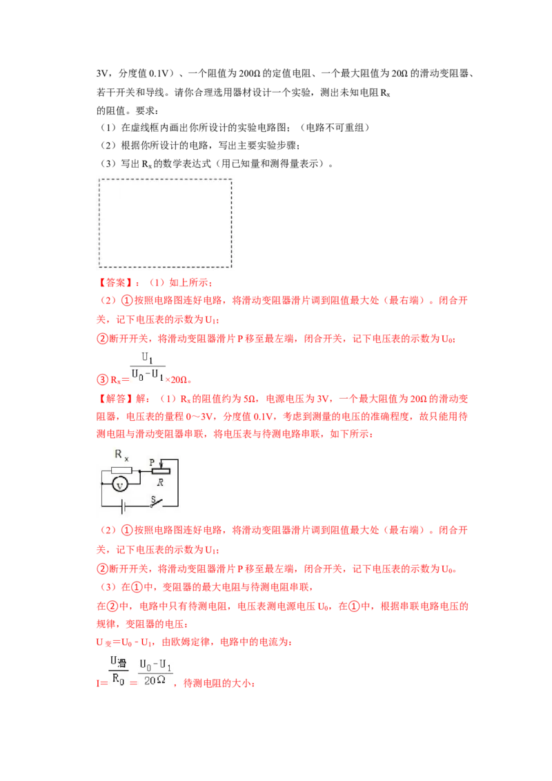 专题07《欧姆定律和电阻的测量》压轴培优题型训练六大题型（教师版）_初物_八年级上下册+九年级全一册物理_九年级物理全一册_压轴题训练