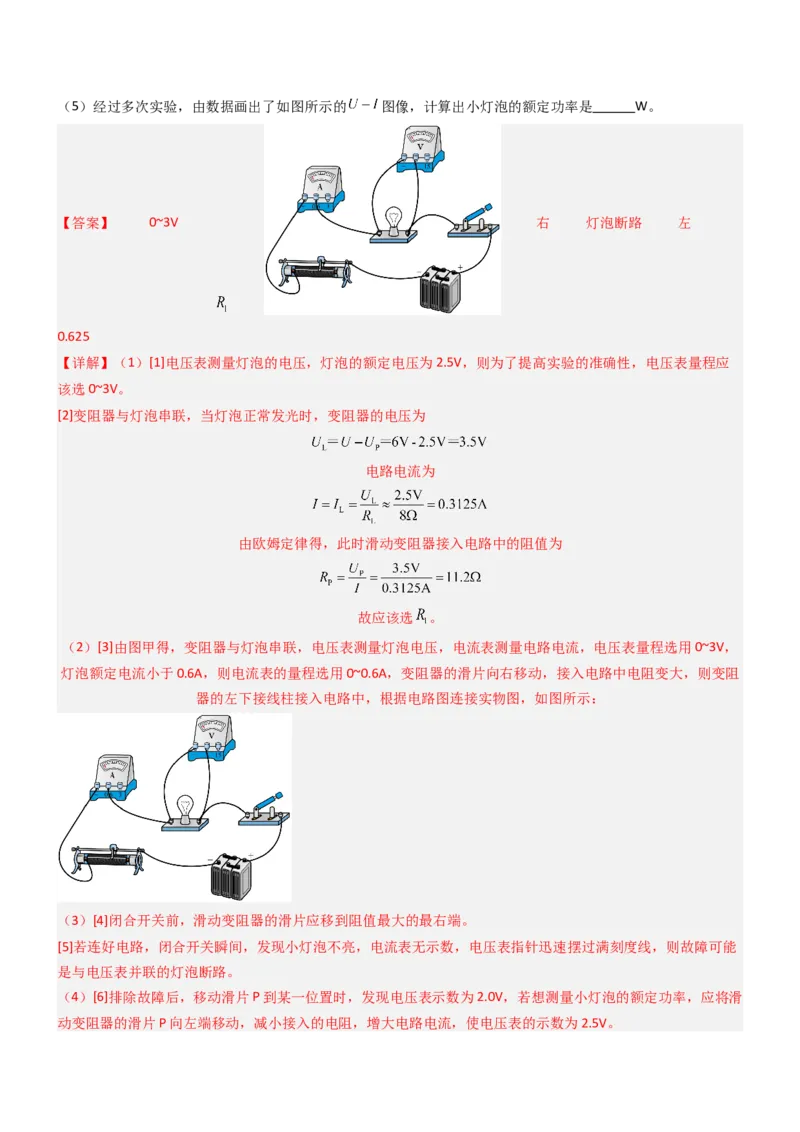 压轴题05测量小灯泡电功率实验（解析版）_8、物理总复习_2024年中考复习资料_三轮复习_2024年中考物理压轴题专项训练（全国通用）