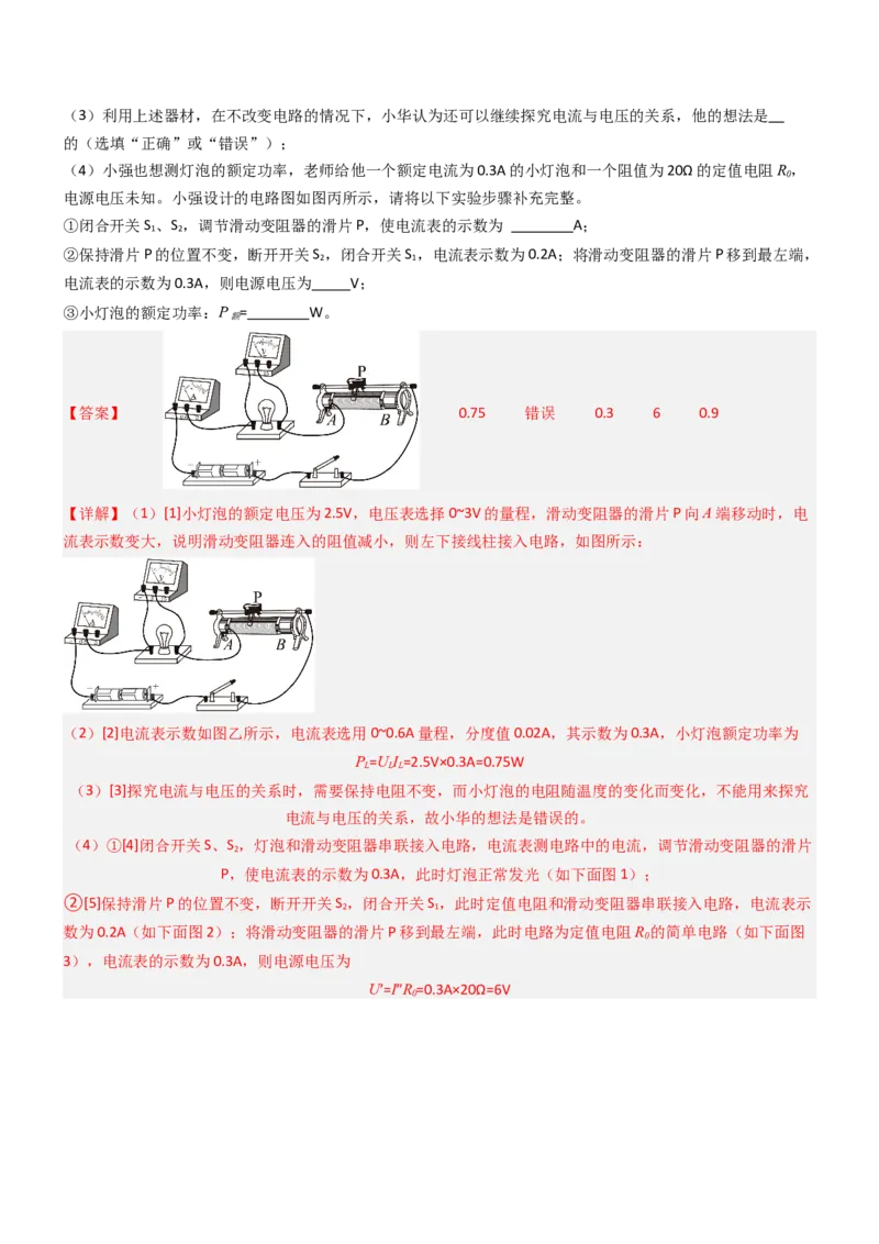 压轴题05测量小灯泡电功率实验（解析版）_8、物理总复习_2024年中考复习资料_三轮复习_2024年中考物理压轴题专项训练（全国通用）