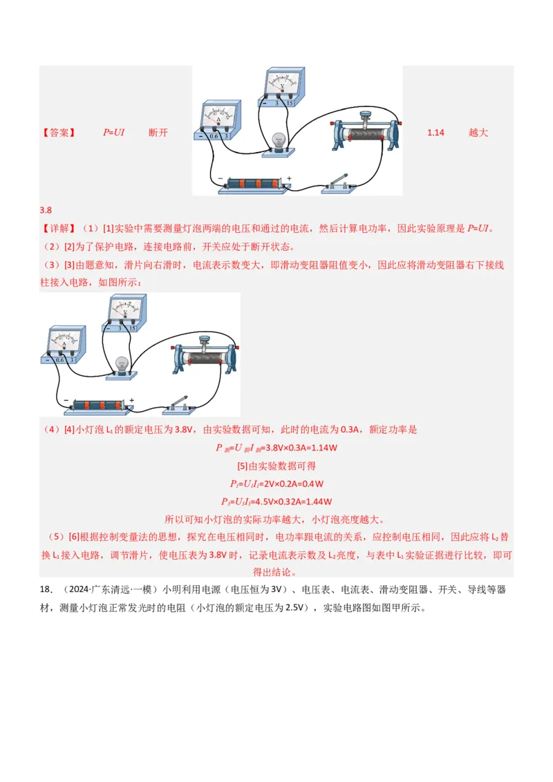 压轴题05测量小灯泡电功率实验（解析版）_8、物理总复习_2024年中考复习资料_三轮复习_2024年中考物理压轴题专项训练（全国通用）