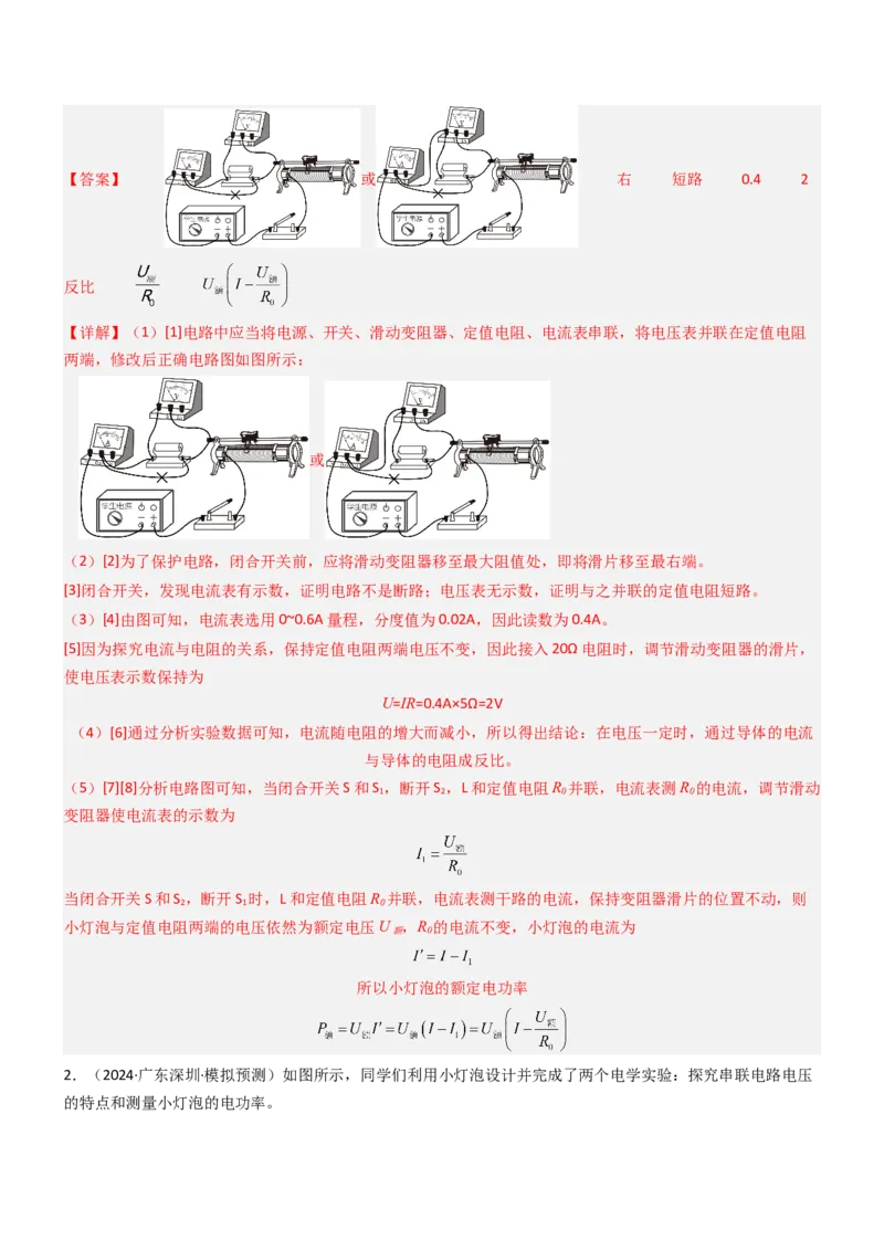 压轴题05测量小灯泡电功率实验（解析版）_8、物理总复习_2024年中考复习资料_三轮复习_2024年中考物理压轴题专项训练（全国通用）