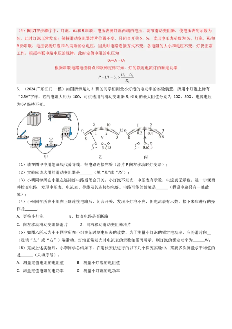 压轴题05测量小灯泡电功率实验（解析版）_8、物理总复习_2024年中考复习资料_三轮复习_2024年中考物理压轴题专项训练（全国通用）