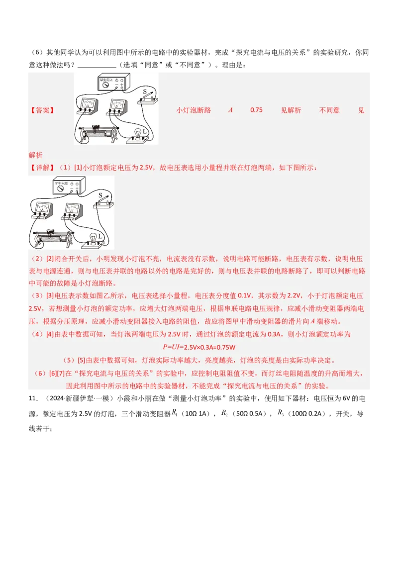 压轴题05测量小灯泡电功率实验（解析版）_8、物理总复习_2024年中考复习资料_三轮复习_2024年中考物理压轴题专项训练（全国通用）