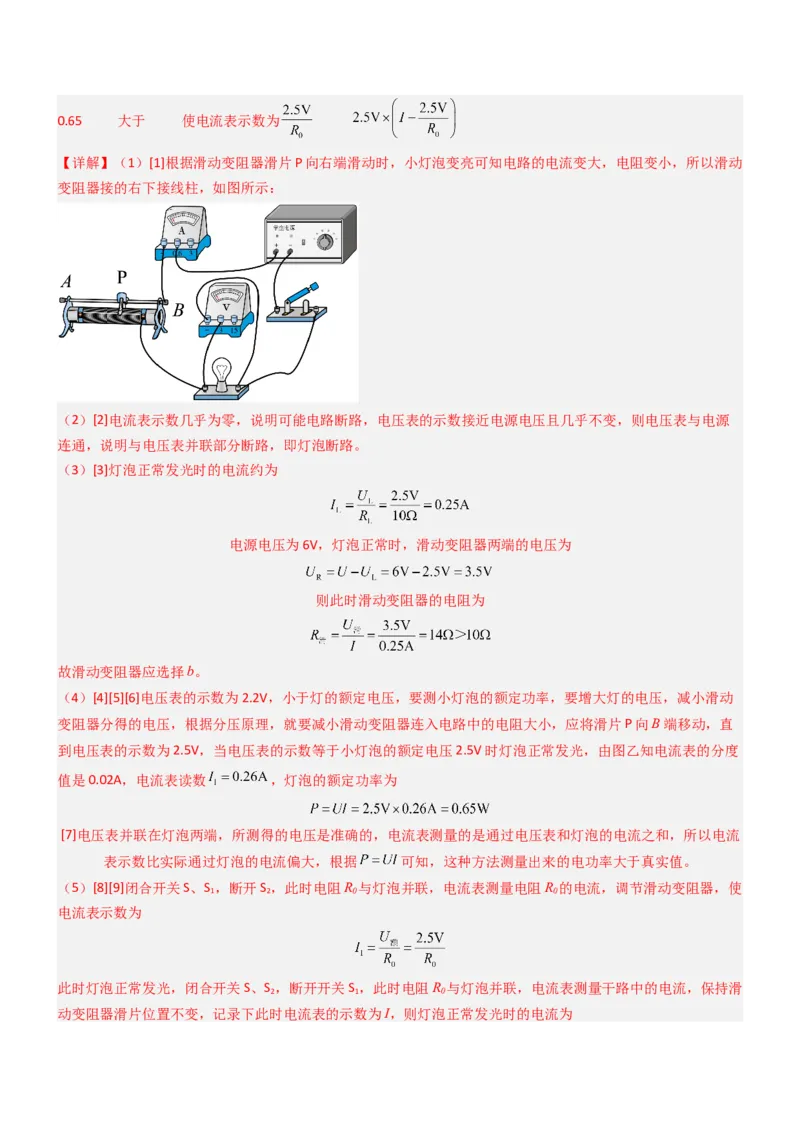 压轴题05测量小灯泡电功率实验（解析版）_8、物理总复习_2024年中考复习资料_三轮复习_2024年中考物理压轴题专项训练（全国通用）