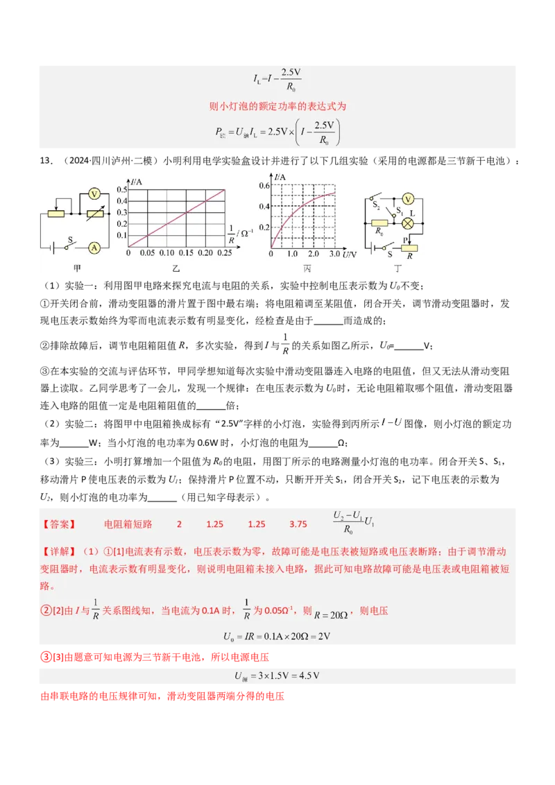 压轴题05测量小灯泡电功率实验（解析版）_8、物理总复习_2024年中考复习资料_三轮复习_2024年中考物理压轴题专项训练（全国通用）