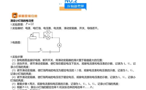 压轴题05测量小灯泡电功率实验（解析版）_8、物理总复习_2024年中考复习资料_三轮复习_2024年中考物理压轴题专项训练（全国通用）