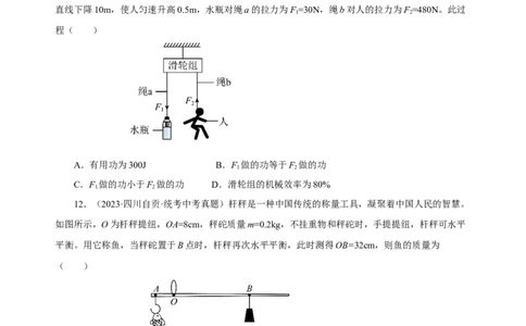 专题12简单机械（真题训练）(原卷版）_8、物理总复习_8.中考物理总复习_2024年中考复习资料_一轮复习资料_完2024年中考物理一轮复习课件+练习_配套练习