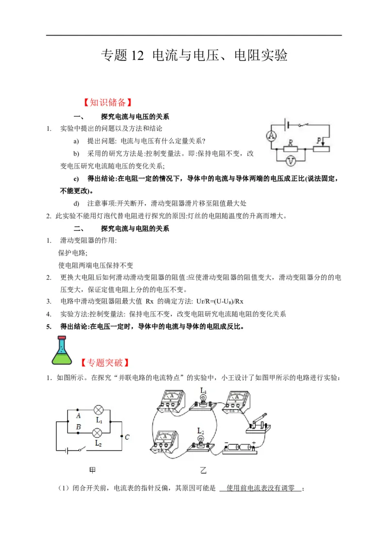专题12电流与电压、电阻实验（解析版）_8、物理总复习_8.中考物理总复习_2023年中考复习资料_二轮复习_2023年中考物理二轮题型专项复习（全国通用）