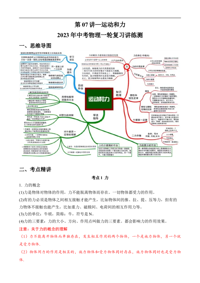 第07讲运动和力（思维导图+考点精讲+例题精析）（原卷版）_8、物理总复习_8.中考物理总复习_2023年中考复习资料_一轮复习_讲义+练习2023年中考物理一轮复习讲练测（全国通用）