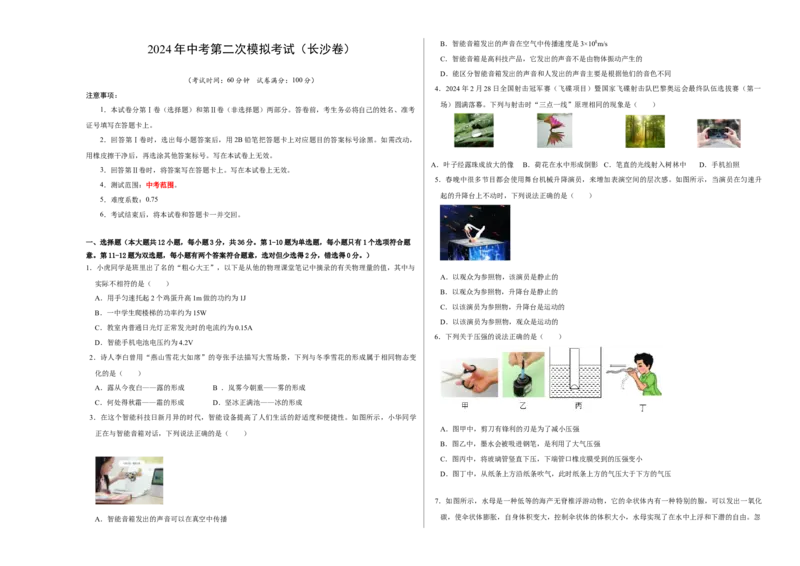 物理（长沙卷）（考试版A3）_8、物理总复习_2024中考模拟题物理_二模_物理（长沙卷）-：2024年中考第二次模拟考试
