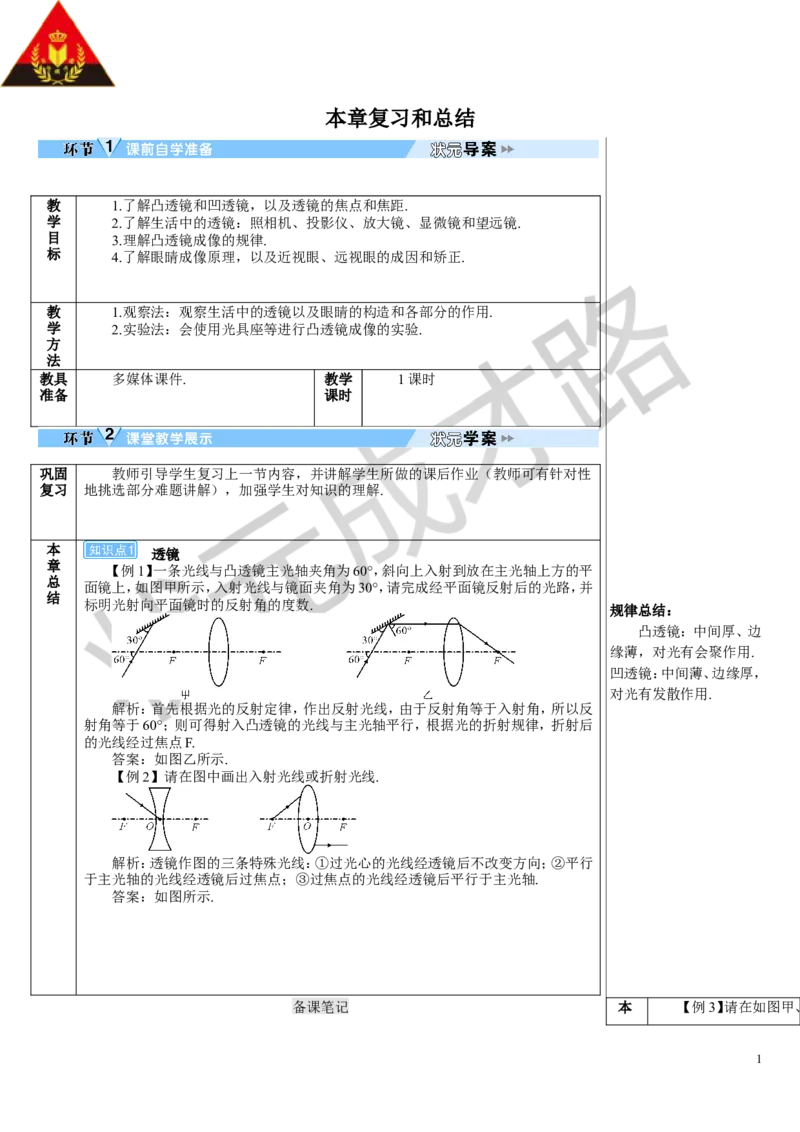 本章复习和总结_初物_八年级上下册+九年级全一册物理_八年级物理上册_全套教学资源_课件教案3_教案_第五章透镜及其应用