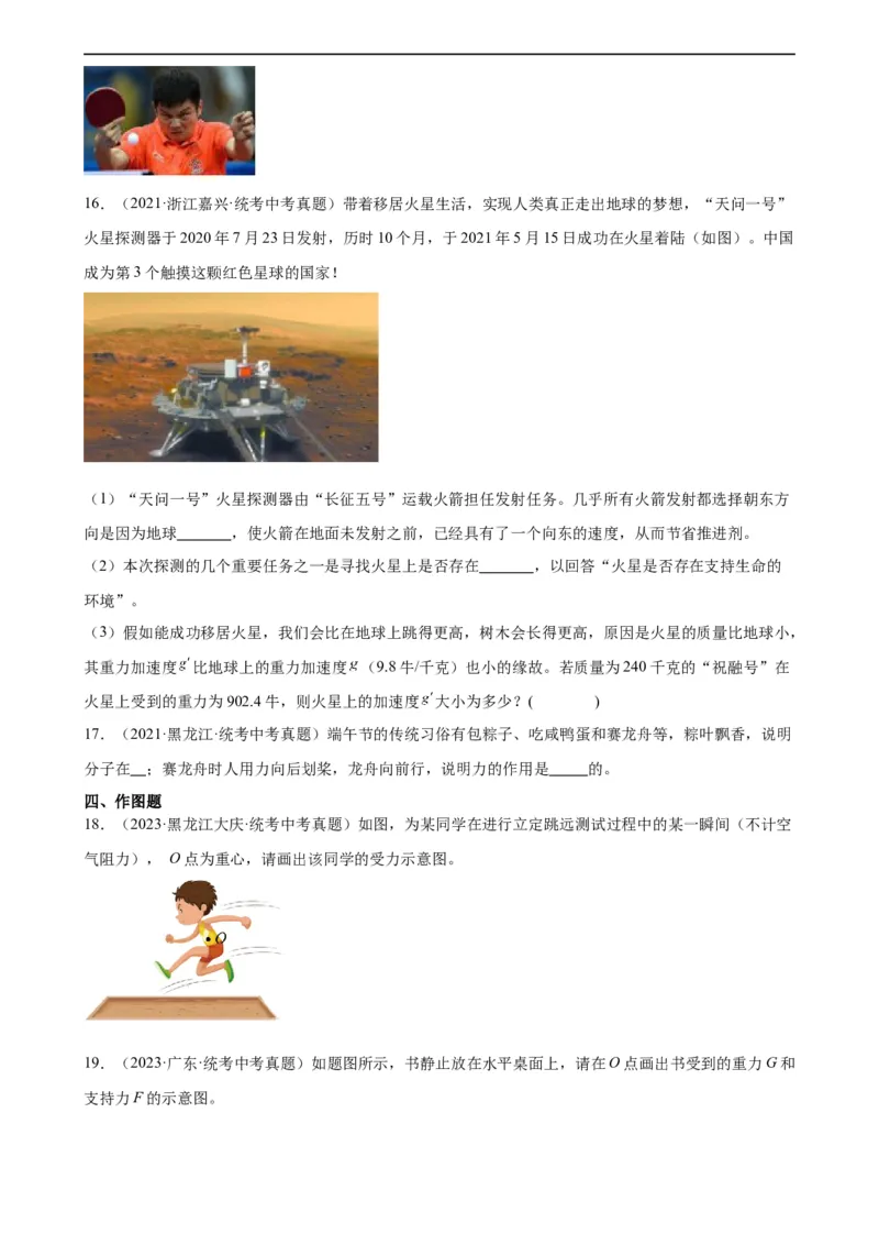 专题7力《力》章末综合训练（学生版）_8、物理总复习_8.中考物理总复习_2024年中考复习资料_专项复习资料_完三年（2021&mdash;2023）中考真题分项精编（全国通用）