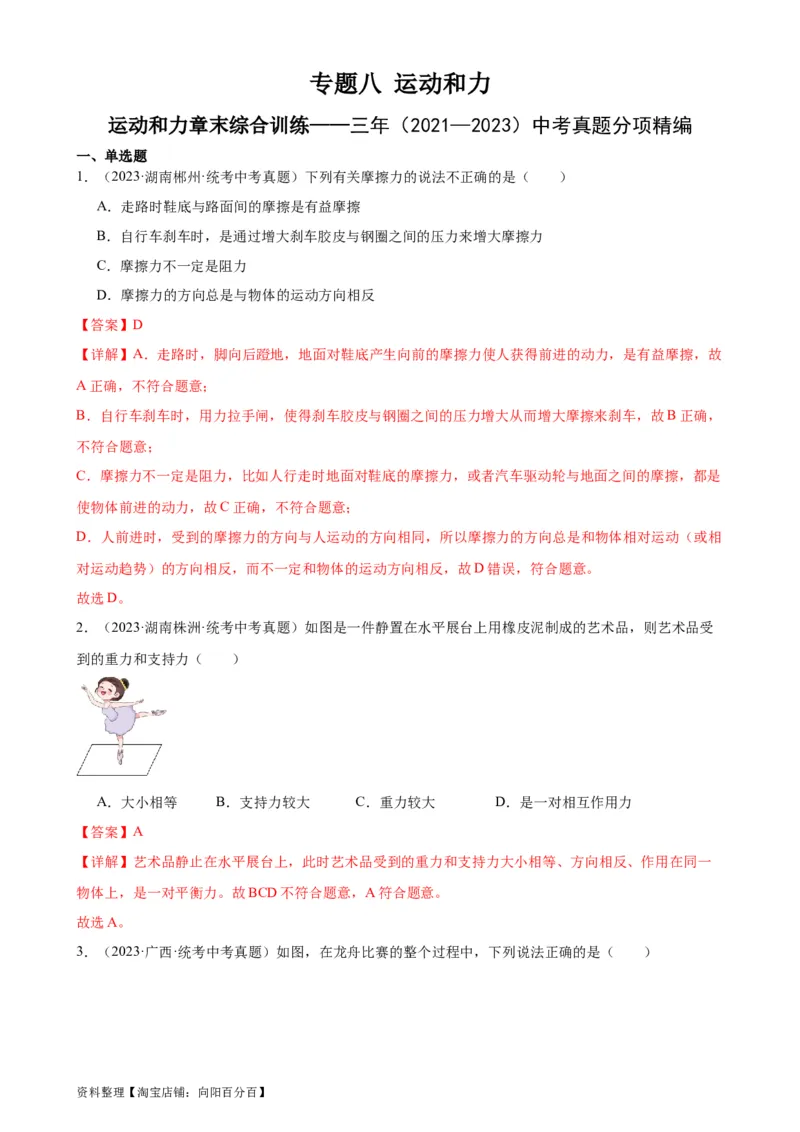 专题8运动和力《运动和力》章末综合训练（教师版）_8、物理总复习_2024年中考复习资料_专项复习资料_完三年（2021&mdash;2023）中考真题分项精编（全国通用）