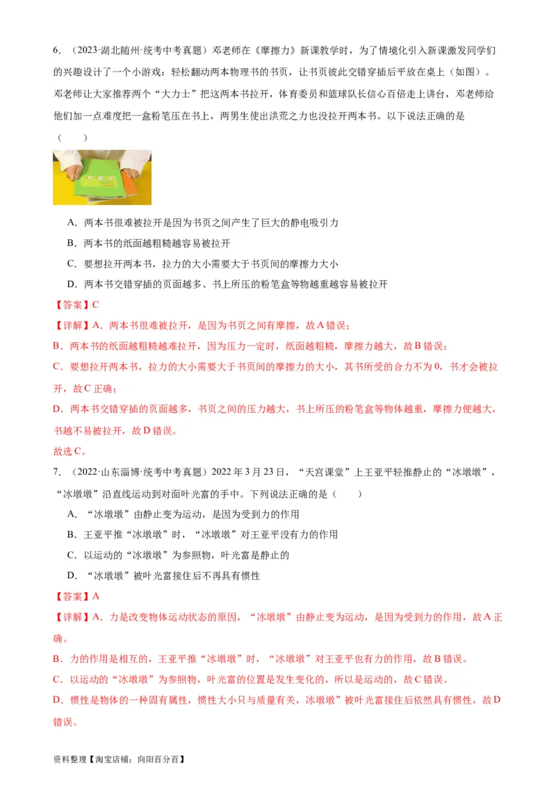 专题8运动和力《运动和力》章末综合训练（教师版）_8、物理总复习_2024年中考复习资料_专项复习资料_完三年（2021&mdash;2023）中考真题分项精编（全国通用）