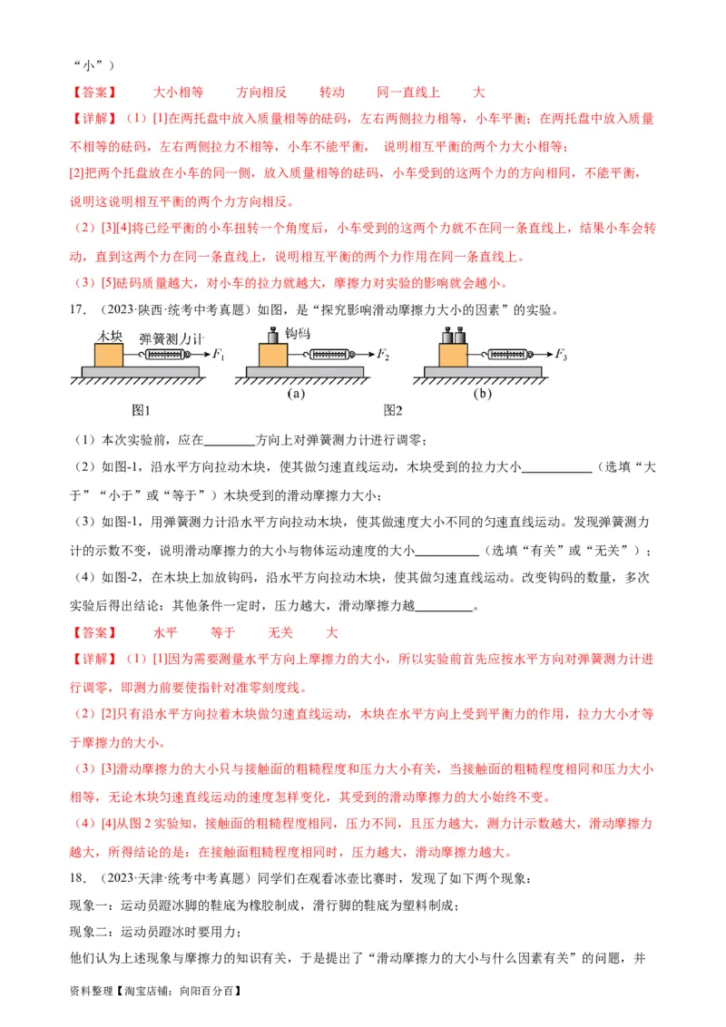 专题8运动和力《运动和力》章末综合训练（教师版）_8、物理总复习_2024年中考复习资料_专项复习资料_完三年（2021&mdash;2023）中考真题分项精编（全国通用）