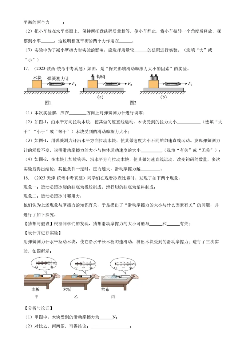 专题8运动和力《运动和力》章末综合训练（学生版）_8、物理总复习_2024年中考复习资料_专项复习资料_完三年（2021&mdash;2023）中考真题分项精编（全国通用）