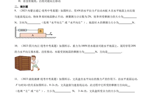 专题8运动和力《运动和力》章末综合训练（学生版）_8、物理总复习_2024年中考复习资料_专项复习资料_完三年（2021&mdash;2023）中考真题分项精编（全国通用）