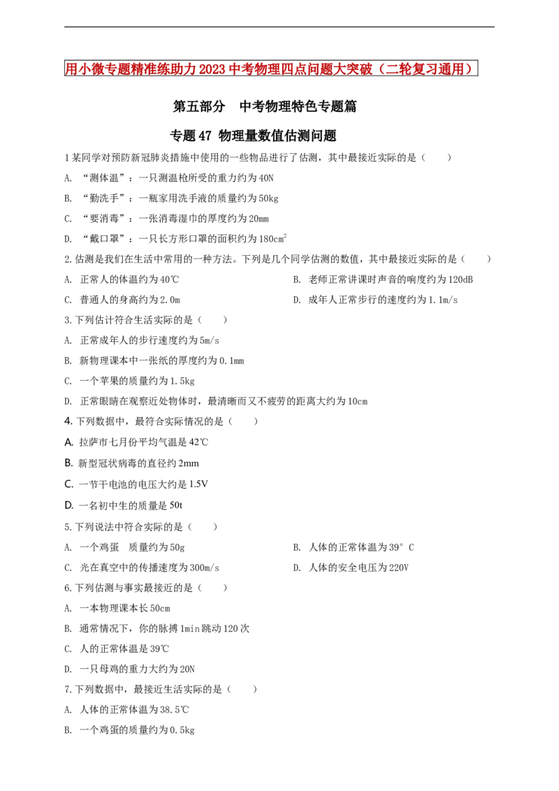 专题47物理量数值估测问题（原卷版）_8、物理总复习_8.中考物理总复习_2023年中考复习资料_二轮复习_2023年二轮复习小微专题精准练助力中考物理四点问题大突破（通用版）