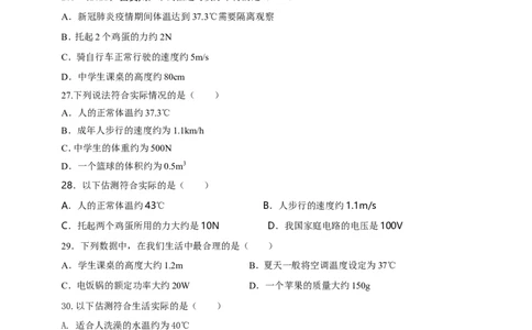 专题47物理量数值估测问题（原卷版）_8、物理总复习_8.中考物理总复习_2023年中考复习资料_二轮复习_2023年二轮复习小微专题精准练助力中考物理四点问题大突破（通用版）