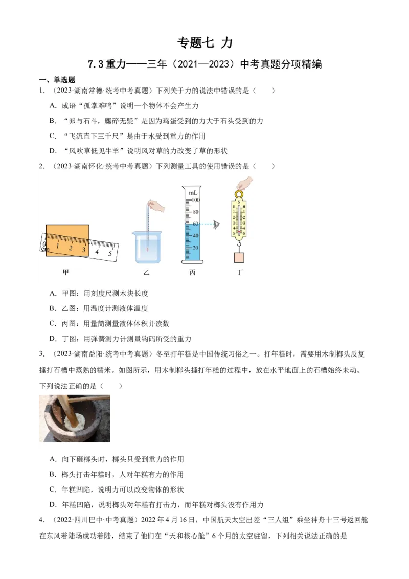 专题7力7.3重力（学生版）_8、物理总复习_2024年中考复习资料_专项复习资料_完三年（2021&mdash;2023）中考真题分项精编（全国通用）