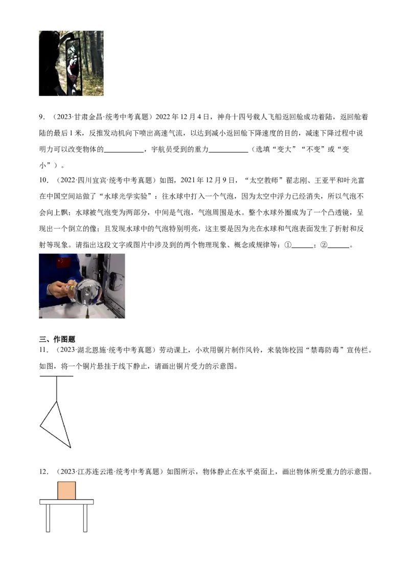 专题7力7.3重力（学生版）_8、物理总复习_2024年中考复习资料_专项复习资料_完三年（2021&mdash;2023）中考真题分项精编（全国通用）