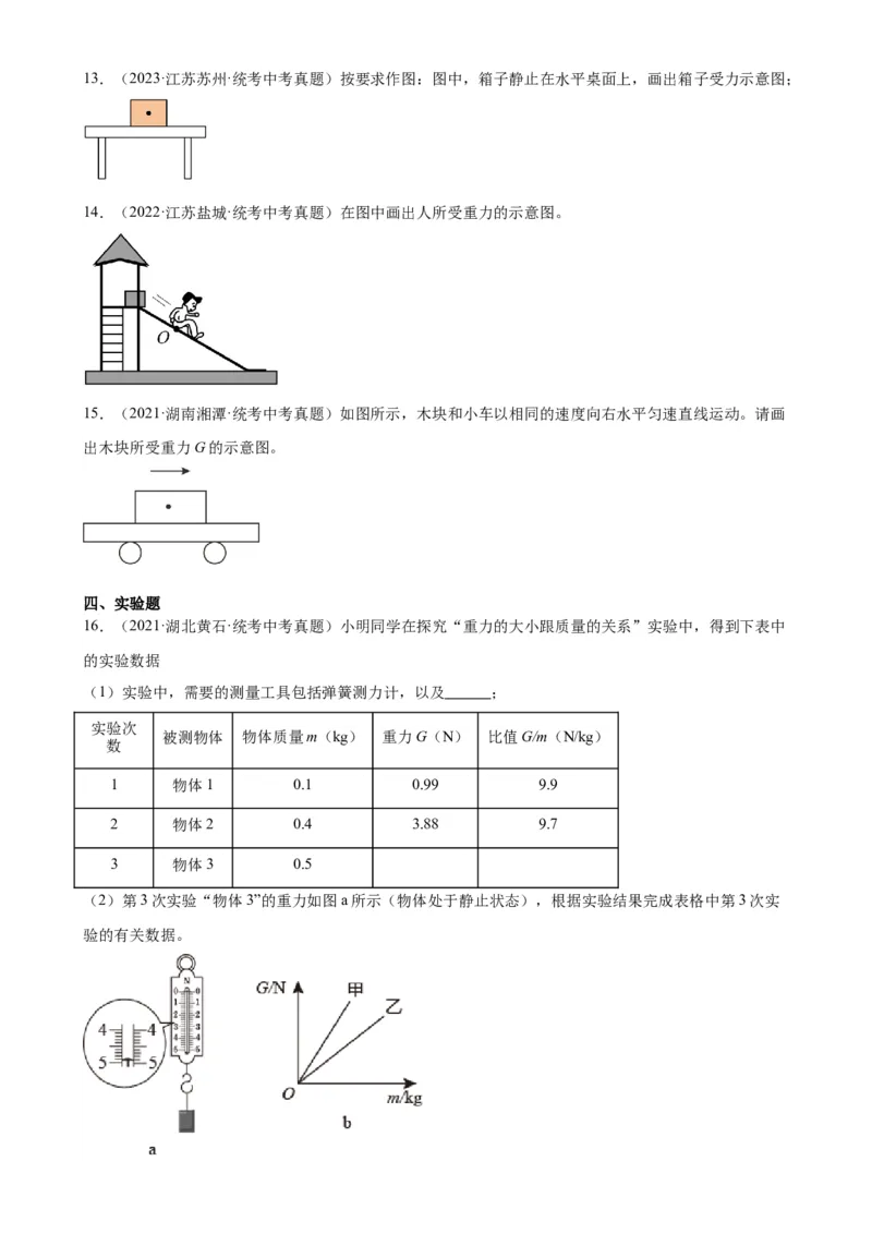 专题7力7.3重力（学生版）_8、物理总复习_2024年中考复习资料_专项复习资料_完三年（2021&mdash;2023）中考真题分项精编（全国通用）