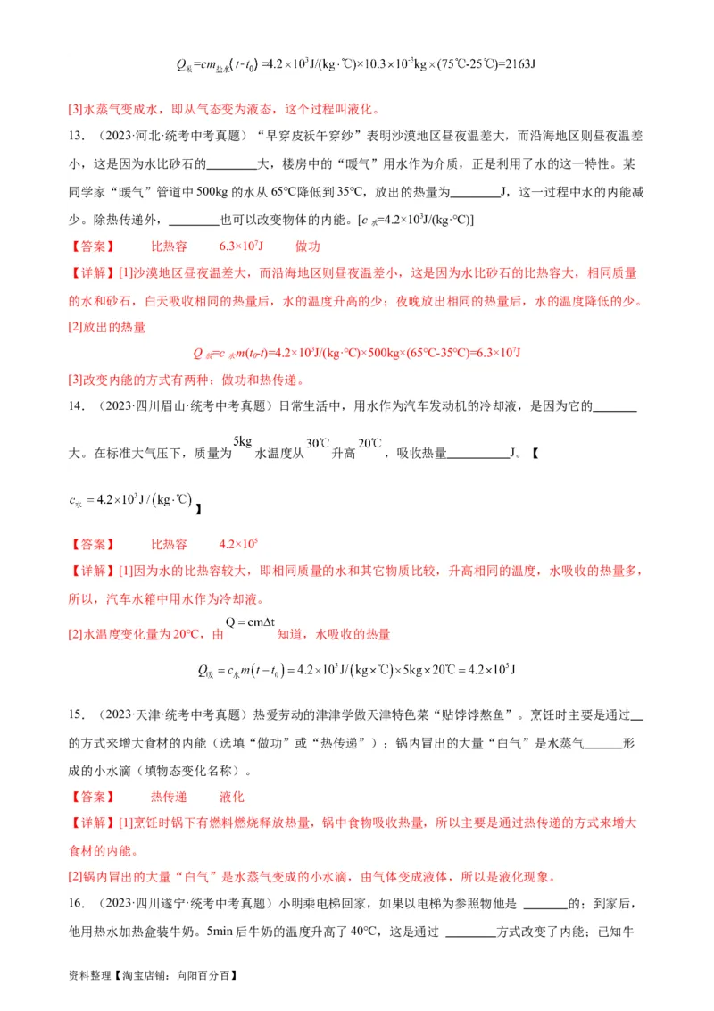 专题13内能《内能》章末综合训练（教师版）_8、物理总复习_2024年中考复习资料_专项复习资料_完三年（2021&mdash;2023）中考真题分项精编（全国通用）