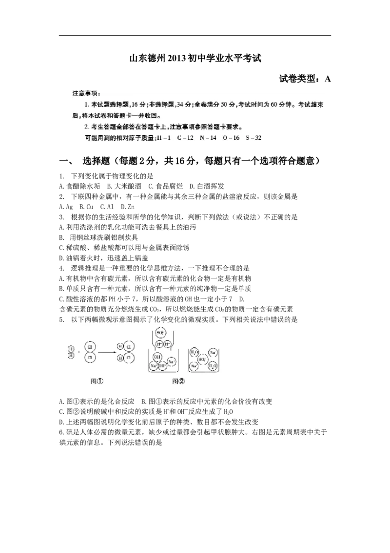 2013山东德州化学试卷+答案(word整理版)_山东历年中考真题_山东省历年中考真题2013~2024_初中化学历年真题（2013-2024）