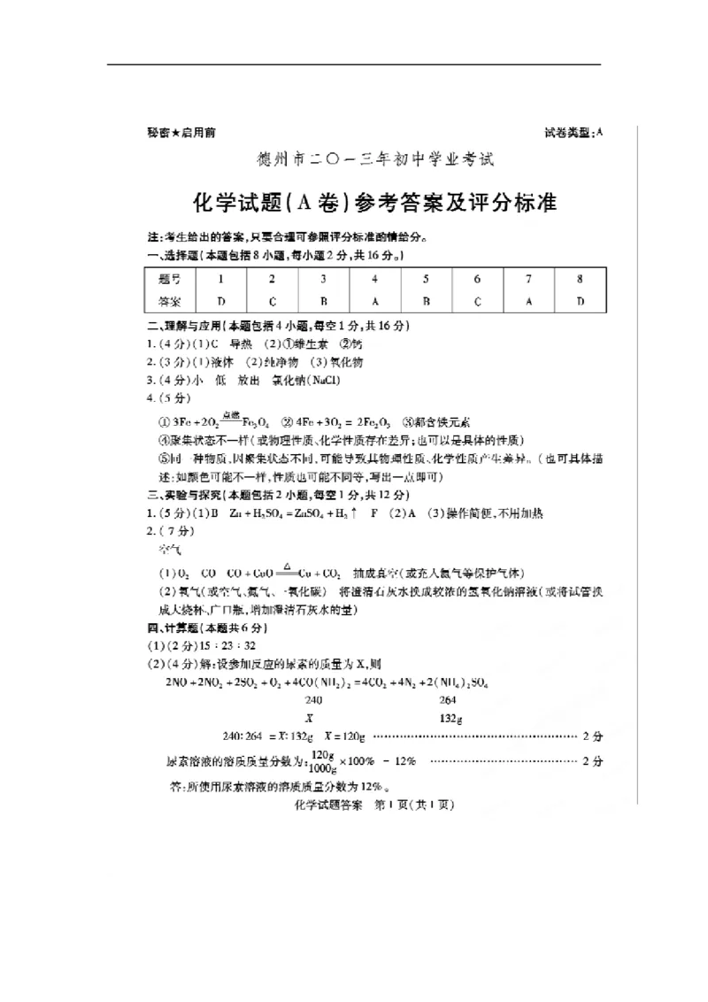 2013山东德州化学试卷+答案(word整理版)_山东历年中考真题_山东省历年中考真题2013~2024_初中化学历年真题（2013-2024）