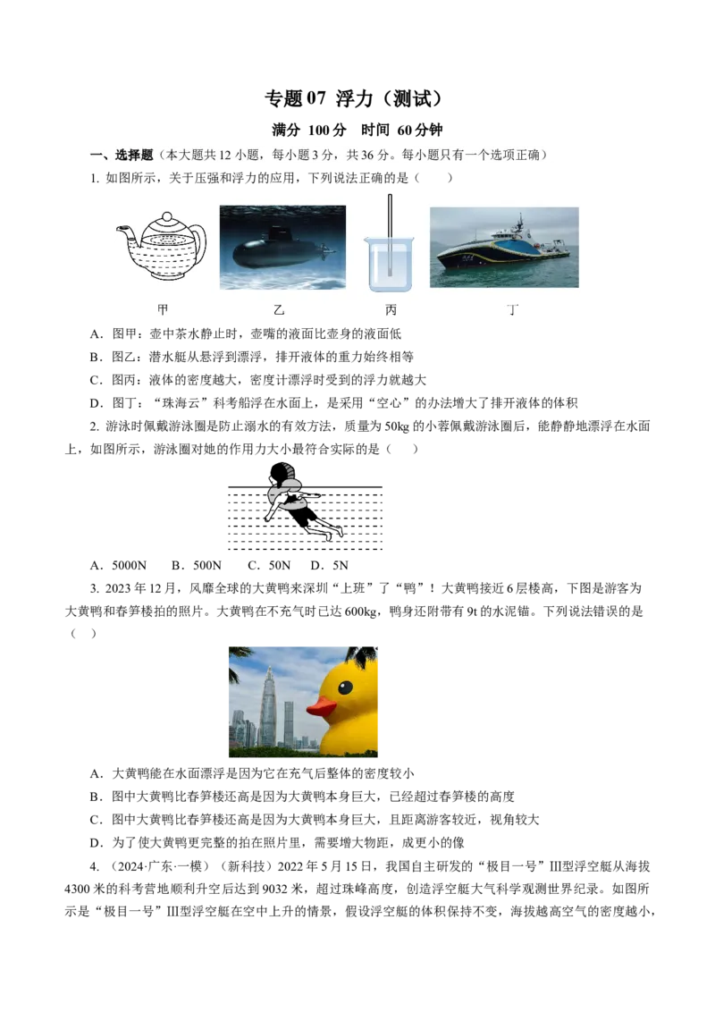 专题07浮力（测试）(全国通用）原卷版_8、物理总复习_8.中考物理总复习_2024年中考复习资料_二轮复习资料_完2024年中考物理二轮复习课件+讲义+练习（全国通用）_模块二（力学）