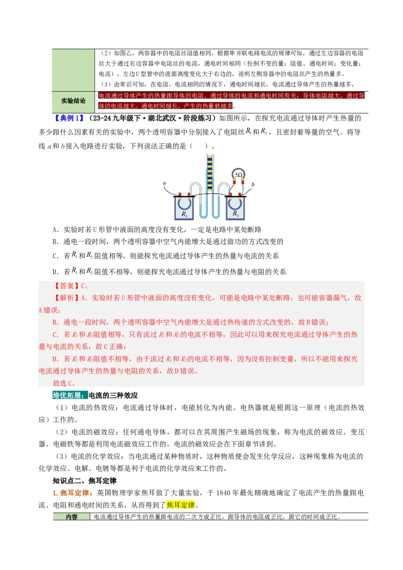 课时18.4焦耳定律（教师版）_初物_八年级上下册+九年级全一册物理_九年级物理全一册_讲义_2024版